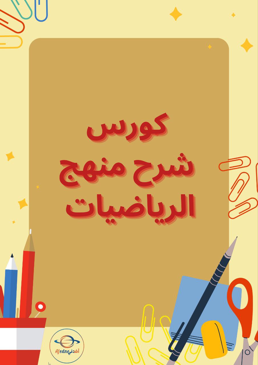 كورس شرح منهج الرياضيات للصف الثالث في الكويت