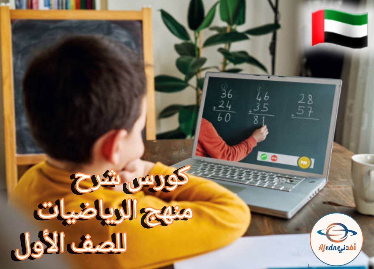 كورس شرح منهج الرياضيات للصف الاول _ دولة الامارات