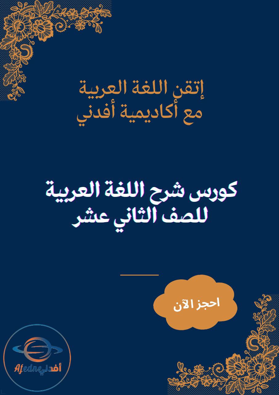 كورس شرح منهج اللغة العربية للصف الثاني عشر في الكويت