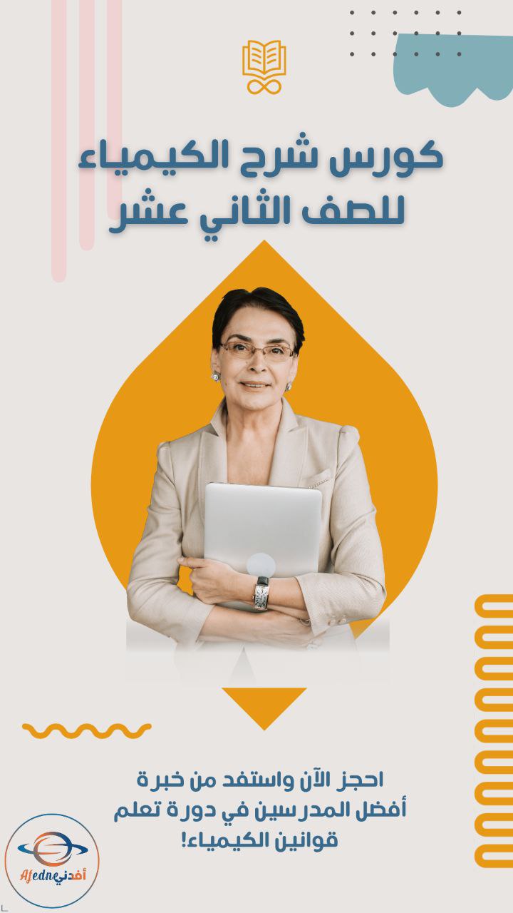 كورس شرح منهج الكيمياء للصف الثاني عشر في الكويت