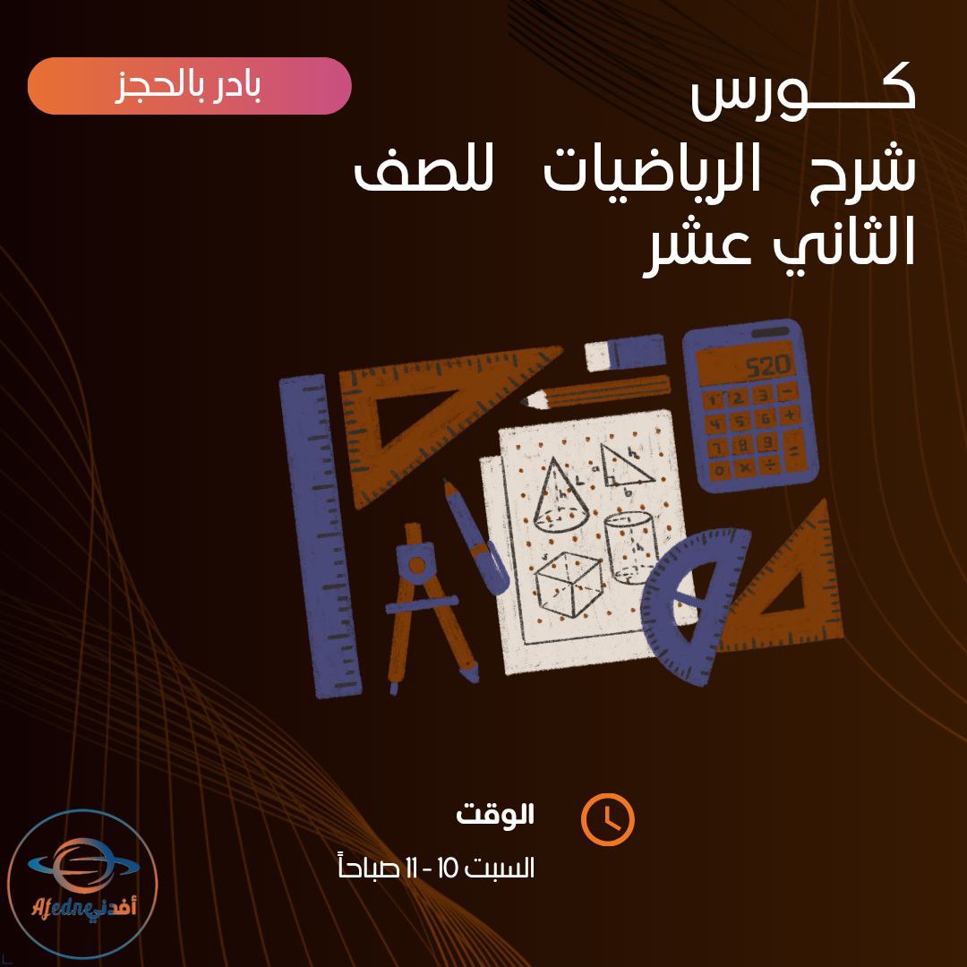 كورس شرح منهج الرياضيات للصف الثاني عشر في الكويت