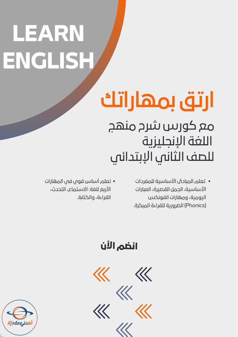 كورس شرح منهج اللغة الإنجليزية للصف الثاني في الكويت