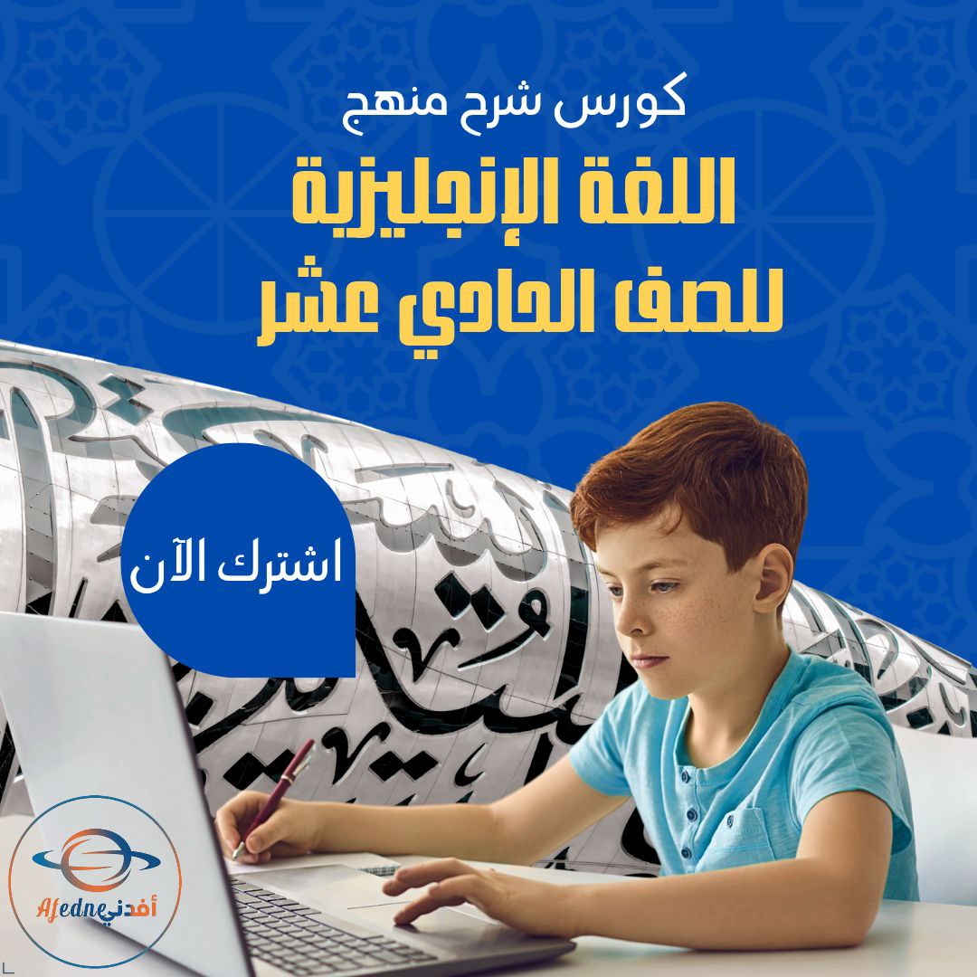 كورس شرح منهج اللغة الإنجليزية للصف الحادي عشر في الكويت