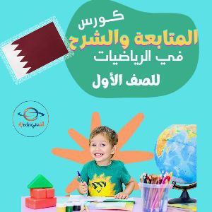 كورس شرح منهج الرياضيات للمستوى الأول في قطر