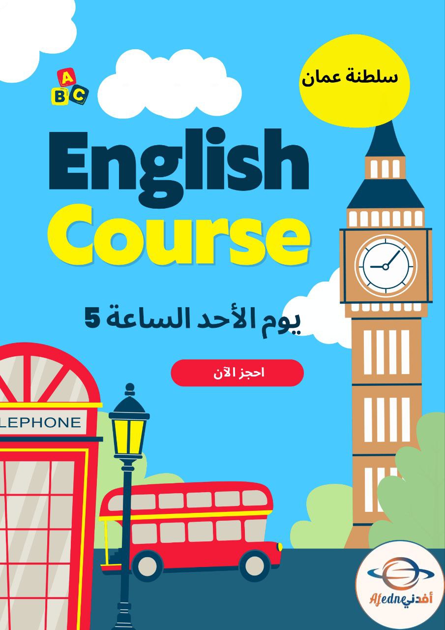 كورس شرح منهج اللغة الإنجليزية للصف الأول _ سلطنة عمان