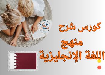 كورس شرح منهج اللغة الإنجليزية للمستوى الرابع في قطر