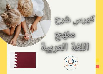 كورس شرح منهج اللغة العربية للمستوى الخامس في قطر