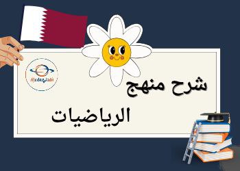 كورس شرح منهج الرياضيات للمستوى الثالث في قطر