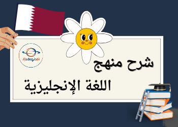 كورس شرح منهج اللغة الإنجليزية للمستوى الثالث في قطر