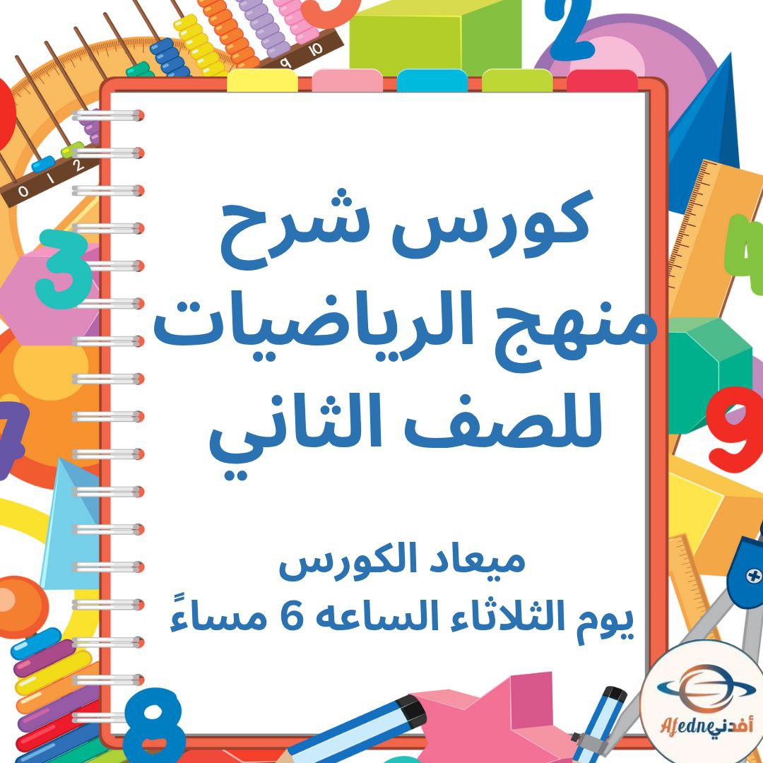 كورس شرح منهج الرياضيات للصف الثاني _ سلطنة عمان