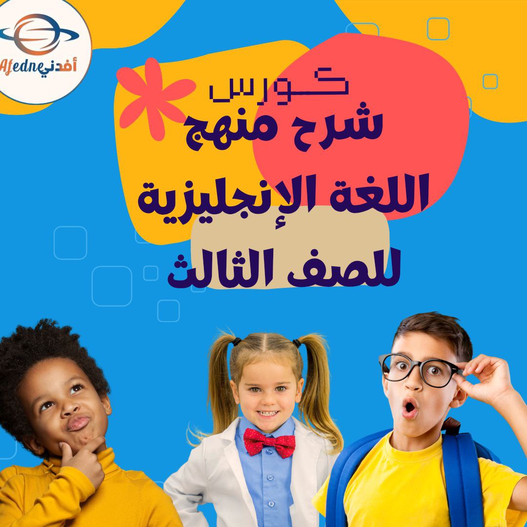 كورس شرح منهج اللغة الإنجليزية للصف الثالث في الكويت