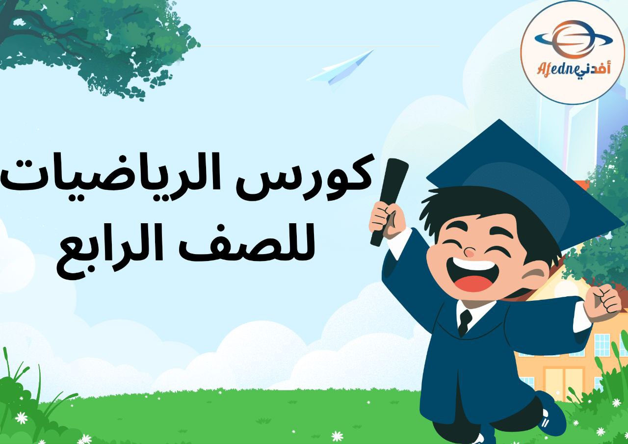 كورس شرح منهج الرياضيات للصف الرابع _ سلطنة عمان