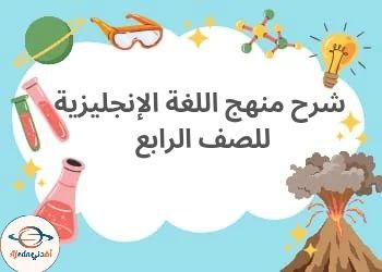 كورس شرح منهج اللغة الإنجليزية الصف الرابع _ سلطنة عمان