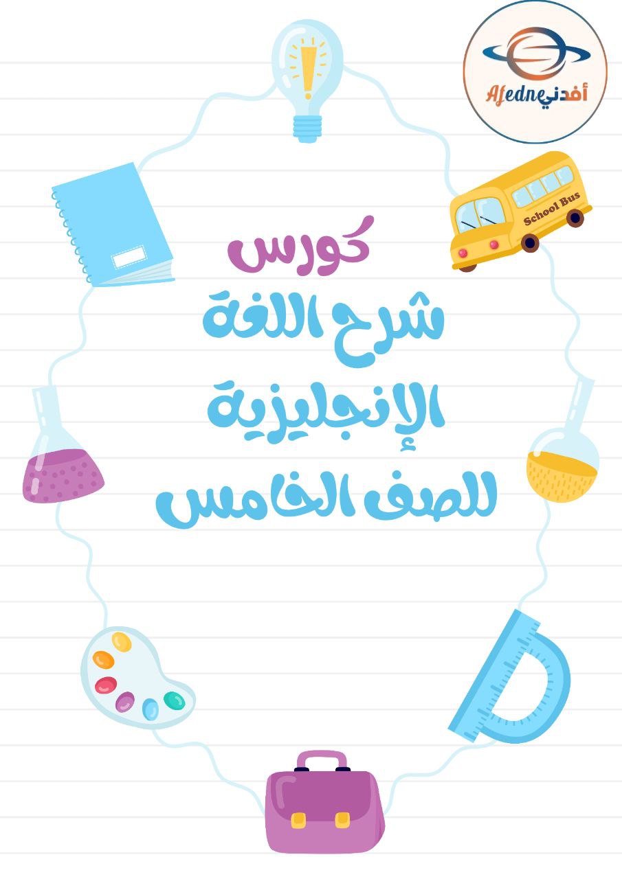 كورس شرح منهج اللغة الإنجليزية للصف الخامس _ سلطنة عمان