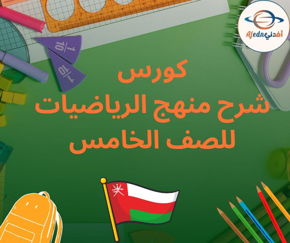 كورس شرح منهج الرياضيات الصف الخامس _ سلطنة عمان