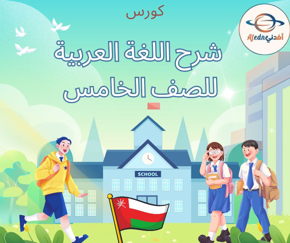 Explanation of the Arabic Curriculum for Grade 5 – Sultanate of Oman
