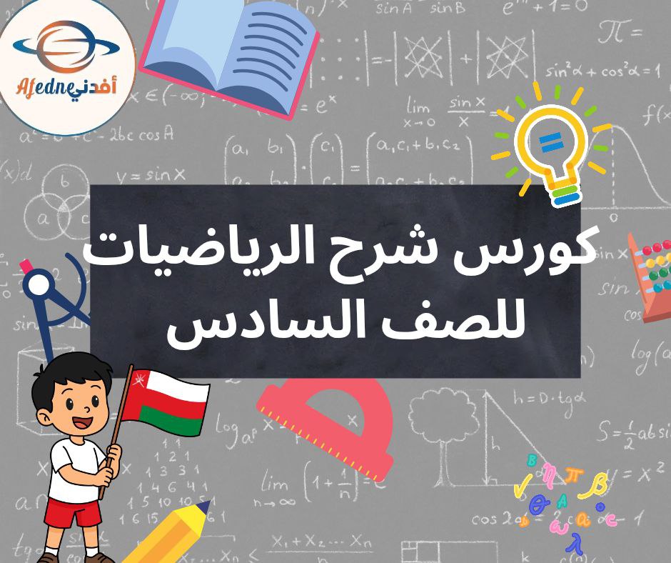 كورس شرح منهج الرياضيات للصف السادس _ سلطنة عمان