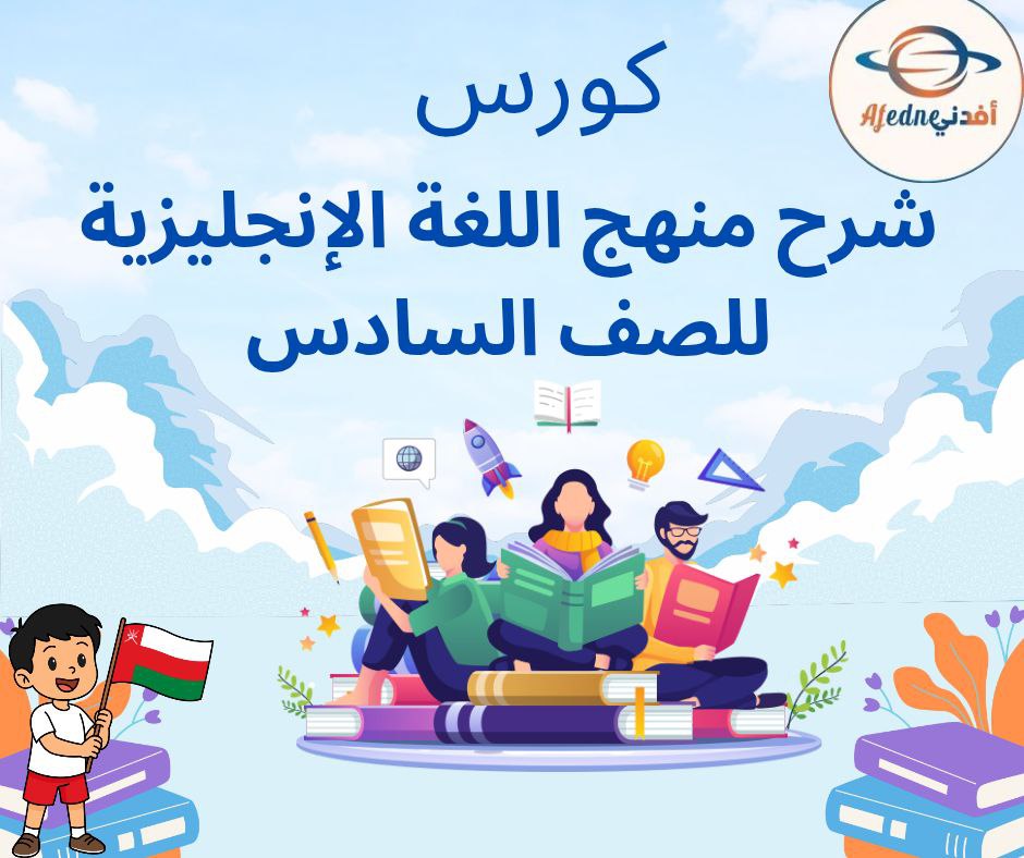 كورس شرح منهج اللغة الإنجليزية الصف السادس _ سلطنة عمان