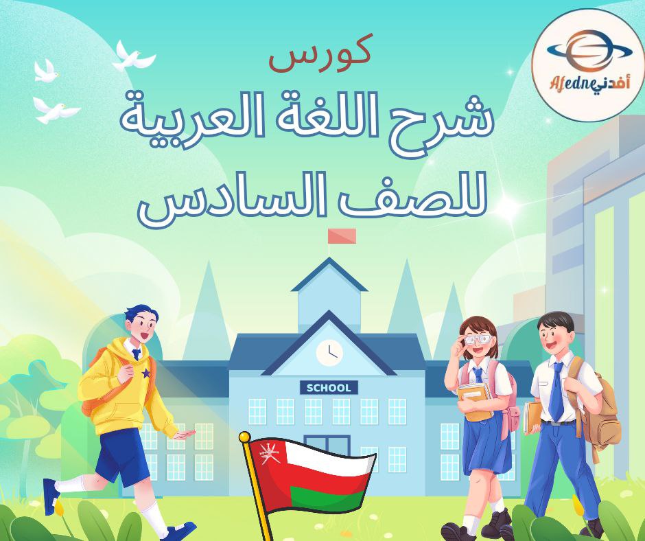 كورس شرح منهج اللغة العربية الصف السادس _ سلطنة عمان