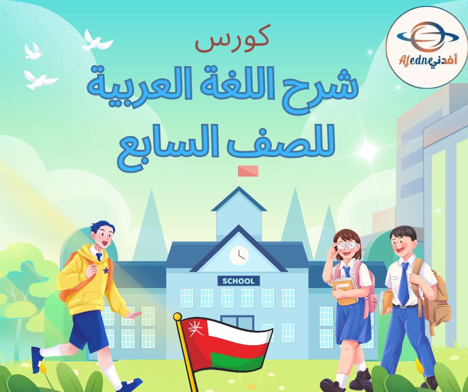كورس شرح منهج اللغة العربية الصف السابع _ سلطنة عمان