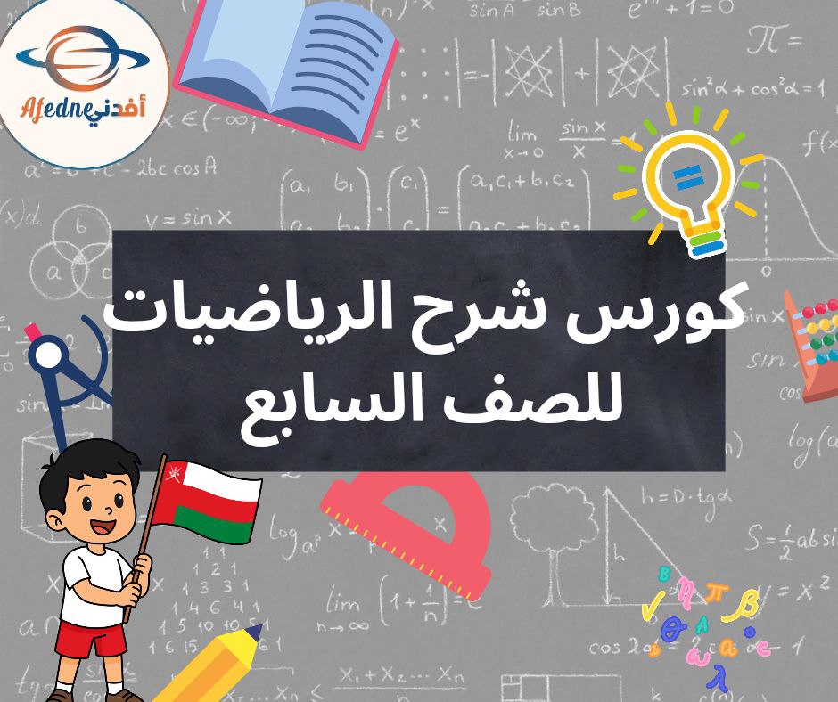 كورس شرح منهج الرياضيات الصف السابع _ سلطنة عمان