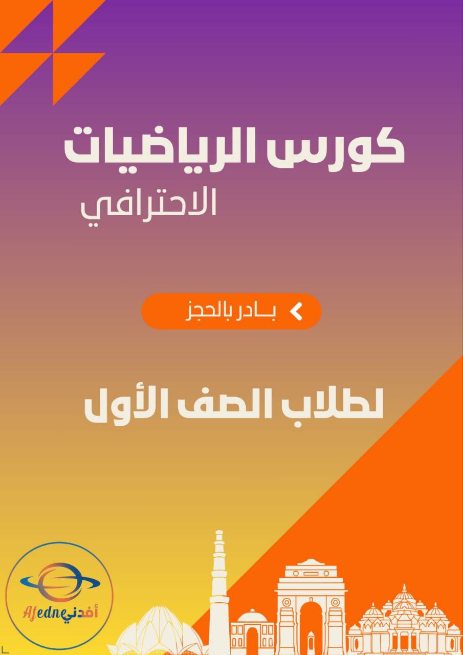 كورس شرح منهج الرياضيات للصف الأول في الكويت