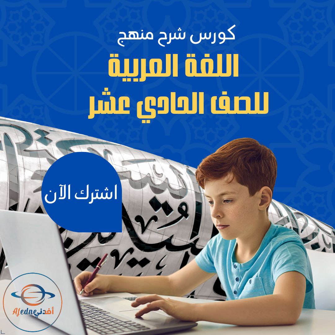 كورس شرح منهج اللغة العربية للصف الحادي عشر في الكويت
