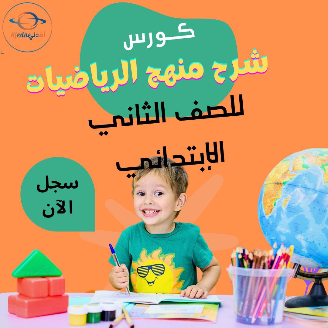 كورس شرح منهج الرياضيات للصف الثاني في الكويت