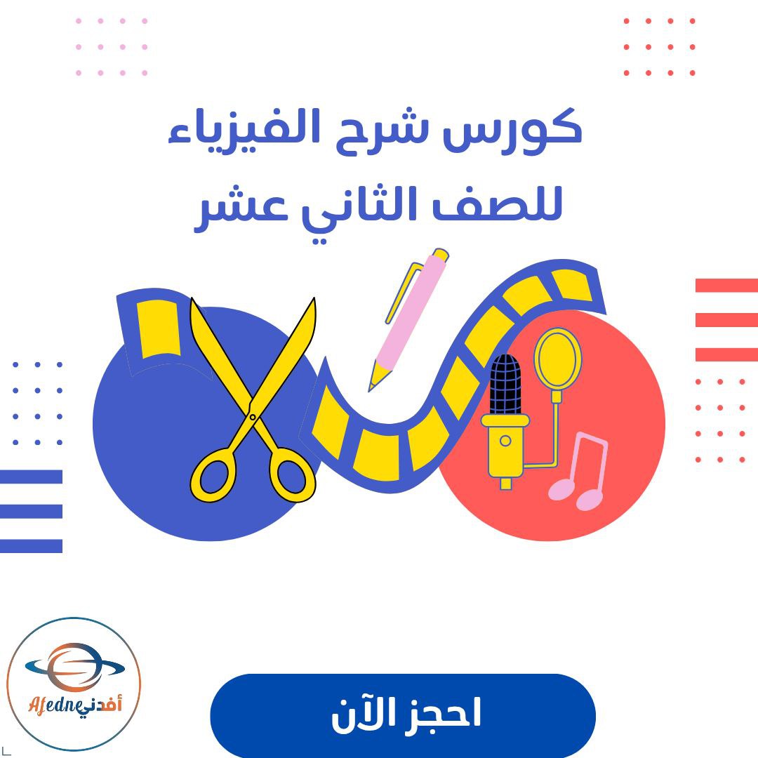 كورس شرح منهج الفيزياء للصف الثاني عشر في الكويت