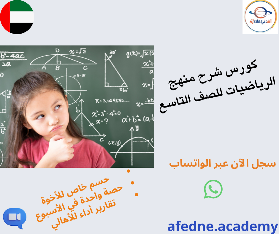 كورس شرح منهج الرياضيات للصف التاسع في الإمارات