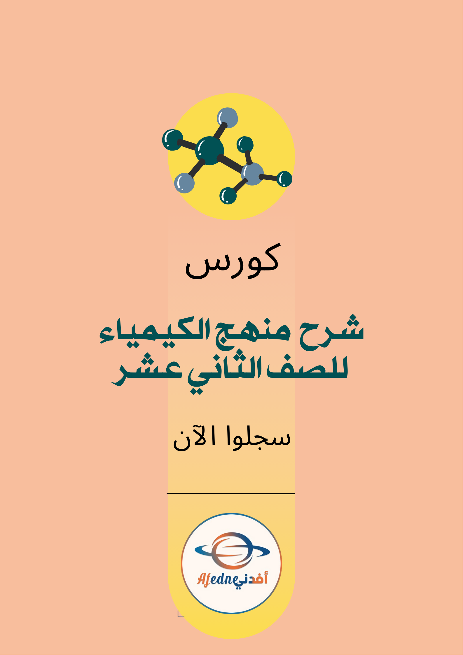 كورس شرح منهج الكيمياء الصف الثاني عشر _ سلطنة عمان