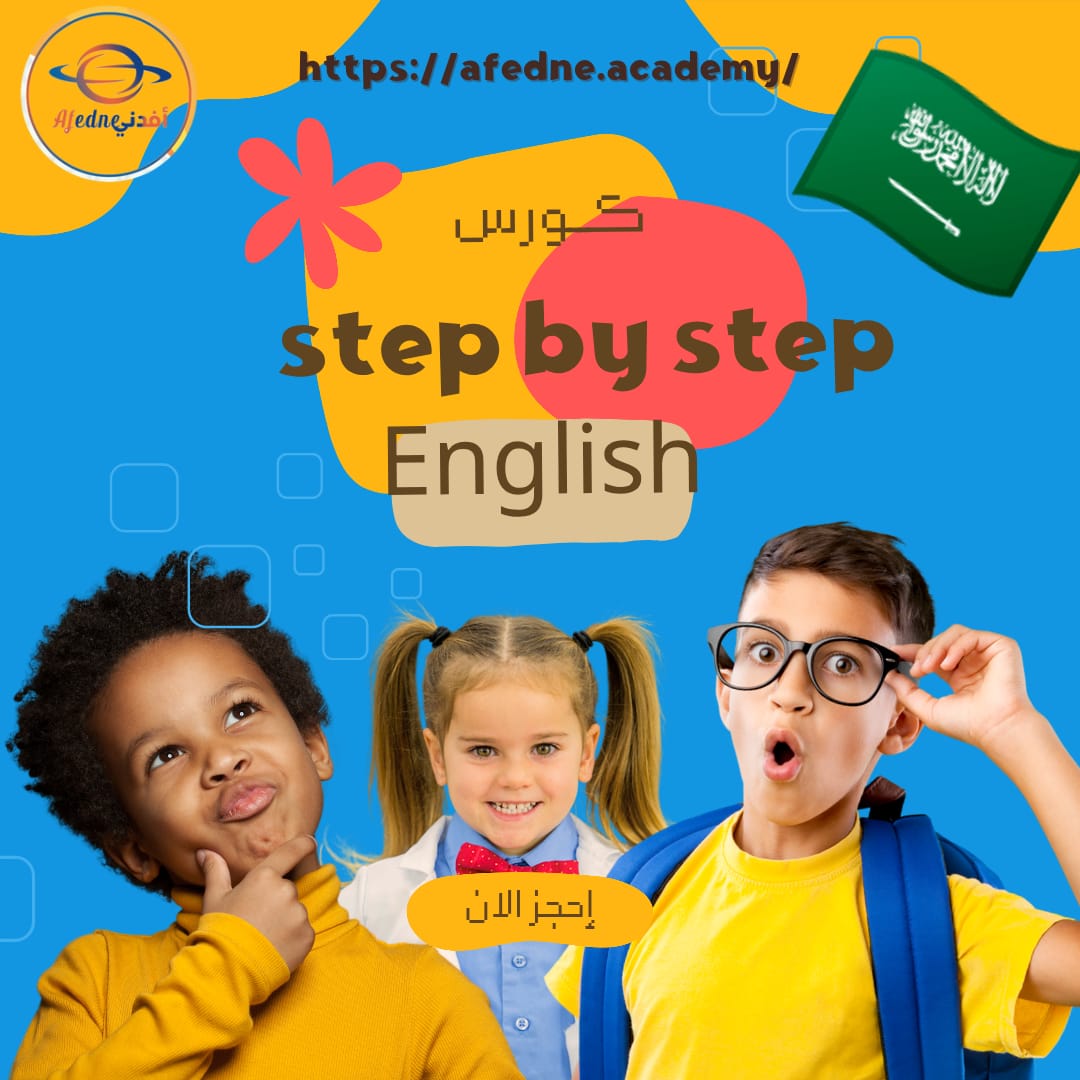كورس شرح خطوة بخطوة في الإنجليزي للصف الأول المتوسط في السعودية