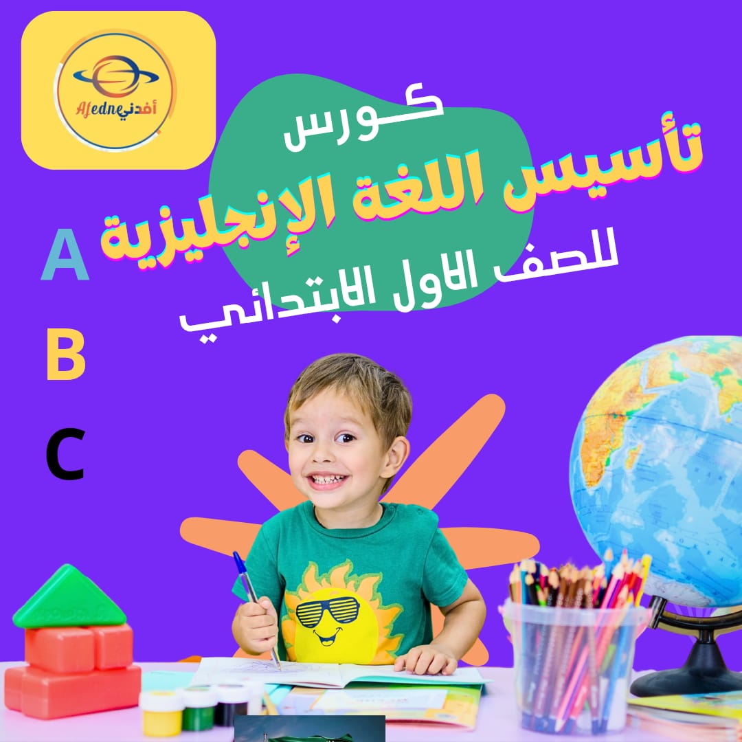 كورس تأسيس في اللغة الانجليزية للصف الأول الابتدائي في الممكلة