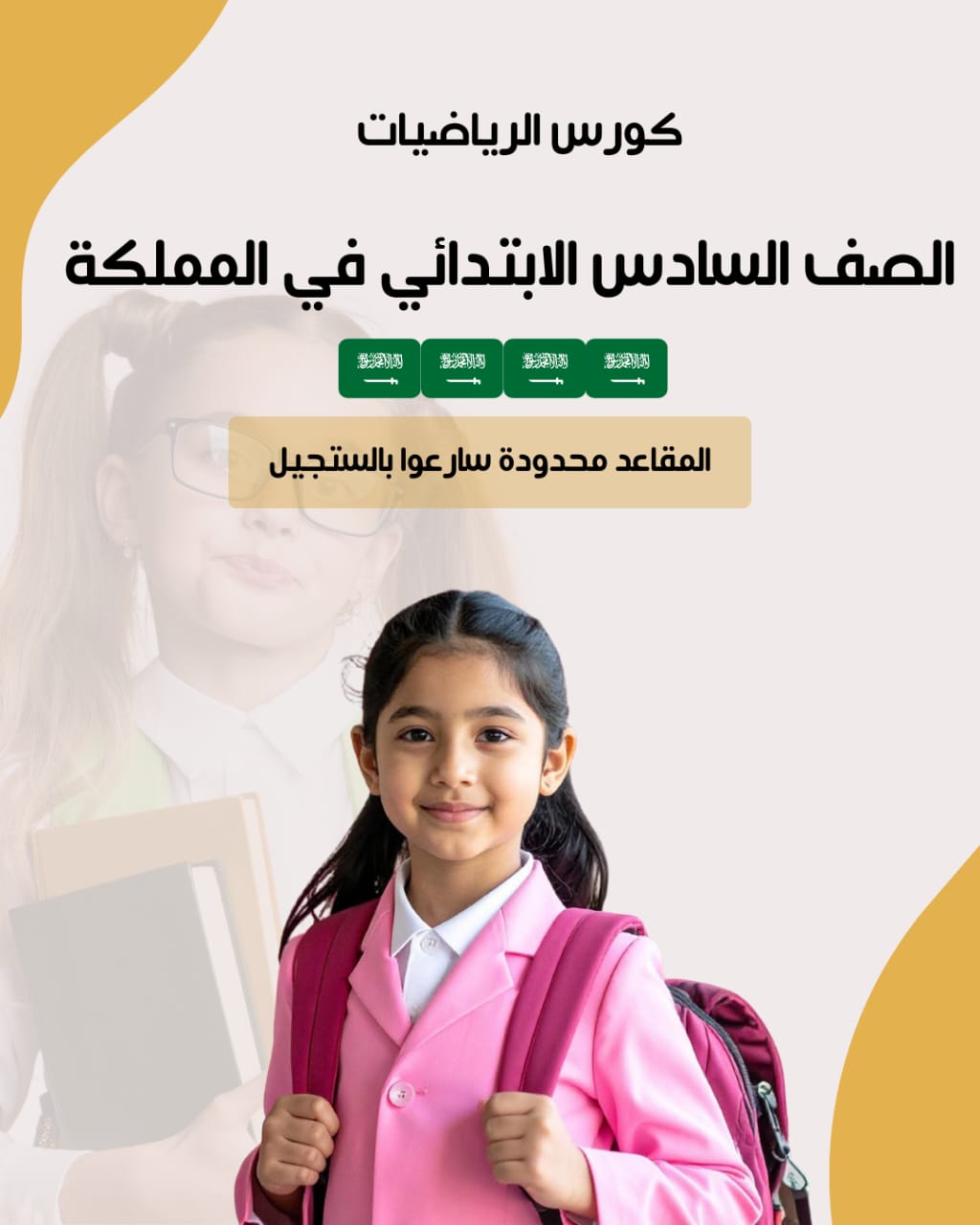 كورس الشرح و المتابعة لمادة الرياضيات الصف السادس الابتدائي في السعودية