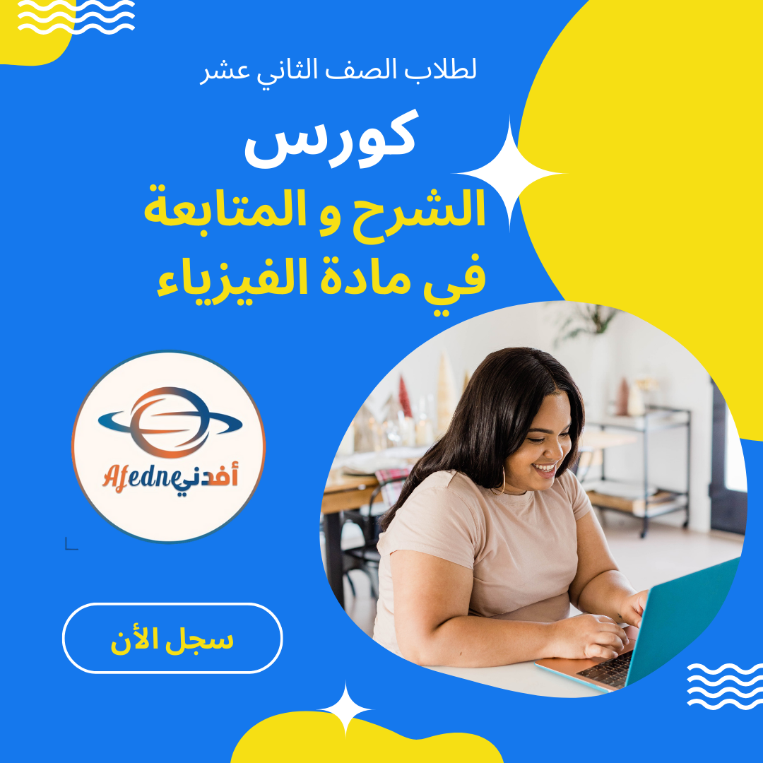 كورس شرح منهج الفيزياء الصف الثاني عشر _ سلطنة عمان