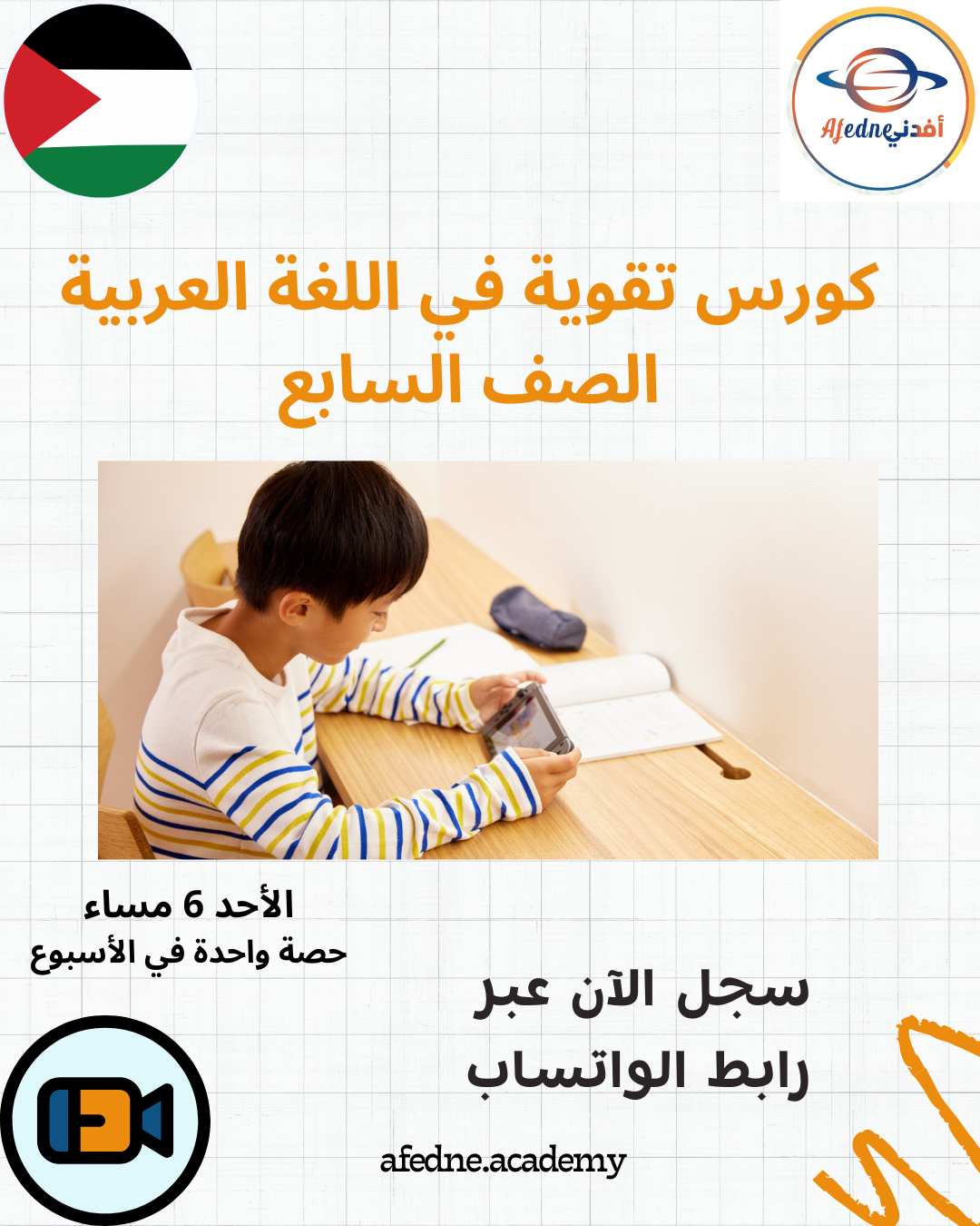 كورس شرح منهج اللغة العربية للصف السابع- الإمارات