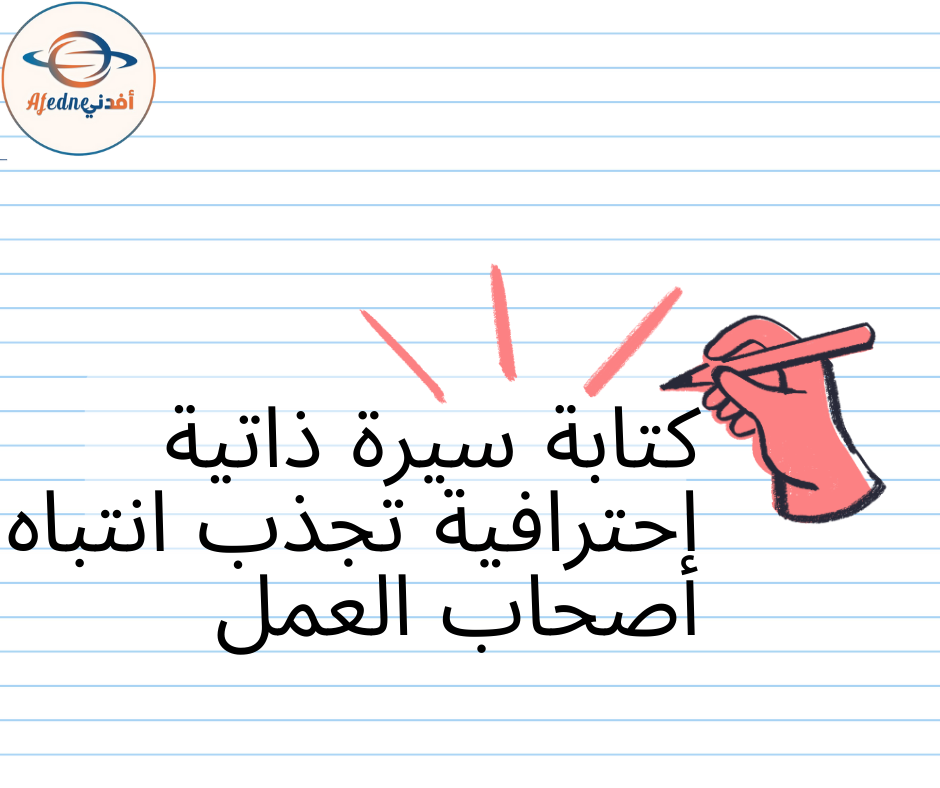 كتابة سيرة ذاتية احترافية تجذب انتباه أصحاب العمل