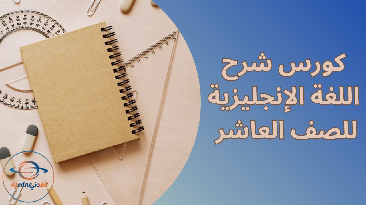 كورس شرح منهج اللغة الإنجليزية للصف العاشر في الكويت