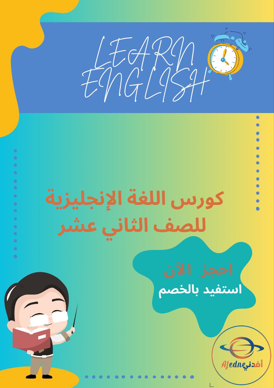 كورس شرح منهج اللغة الإنجليزية للصف الثاني عشر في الكويت