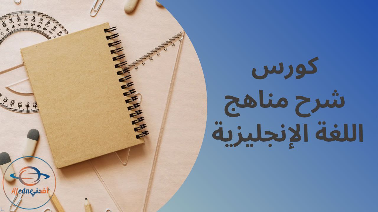 كورس شرح منهج اللغة الإنجليزية للصف الأول في الكويت