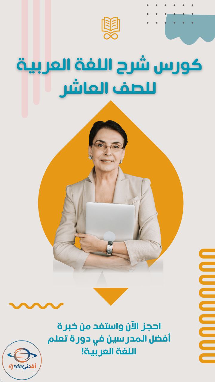 كورس شرح منهج اللغة العربية للصف العاشر في الكويت