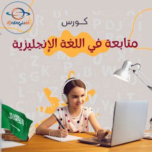 كورس شرح منهج اللغة الإنجليزية للصف الثاني الابتدائي في السعودية
