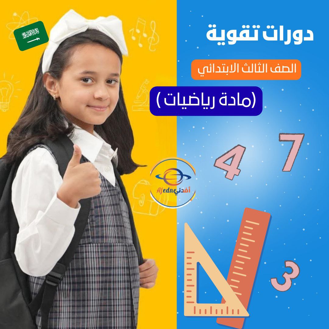 كورس شرح و متابعة في مادة الرياضيات الصف الثالث الابتدائي في الممكلة