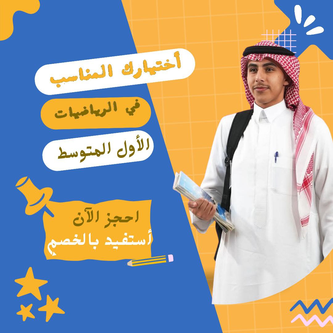 كورس الشرح مادة الرياضيات للصف الأول المتوسط في السعودية