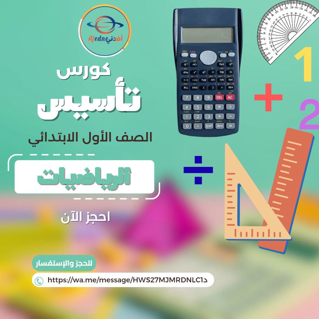 كورس تأسيس و الشرح الرياضيات الصف الأول الابتدائي السعودي