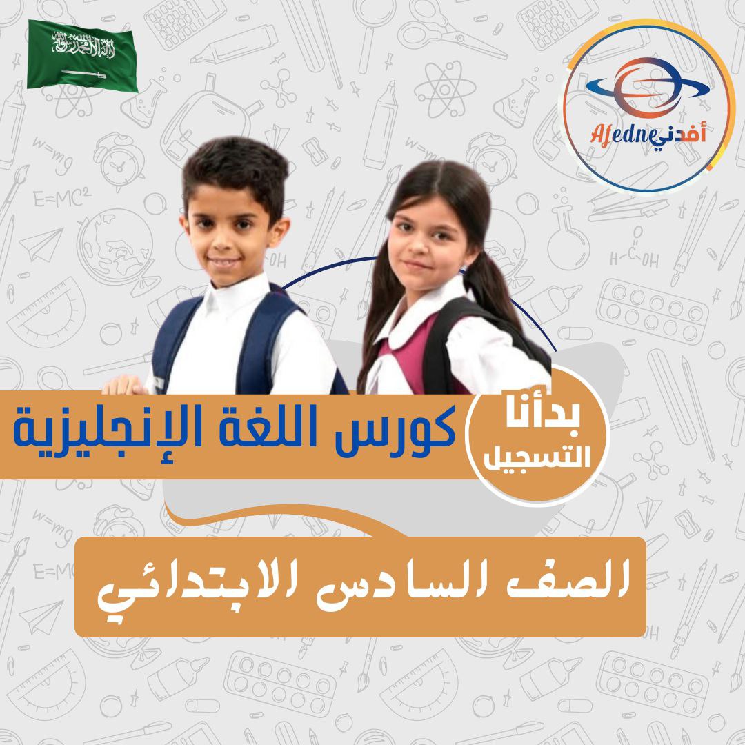 كورس شرح و متابعة في مادة الانجليزي الصف السادس الابتدائي في الممكلة