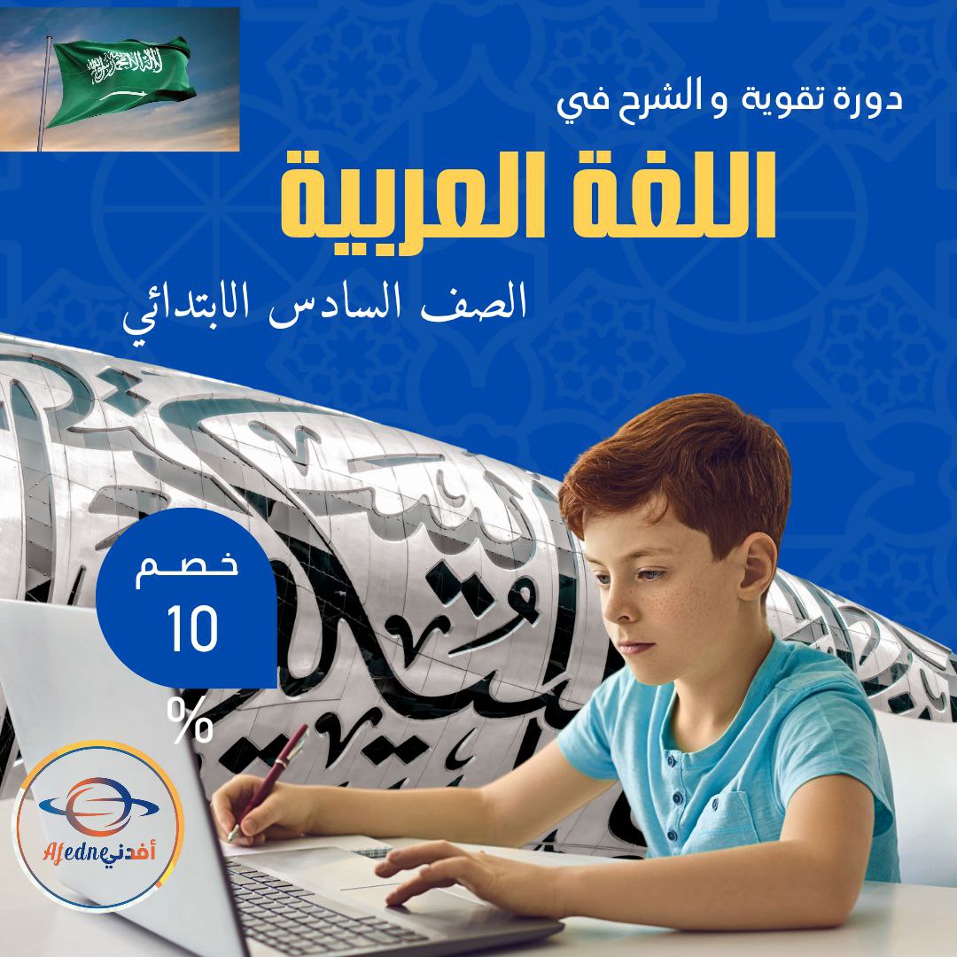 كورس الشرح في مادة لغتي الجميلة للصف السادس الابتدائي في السعودية