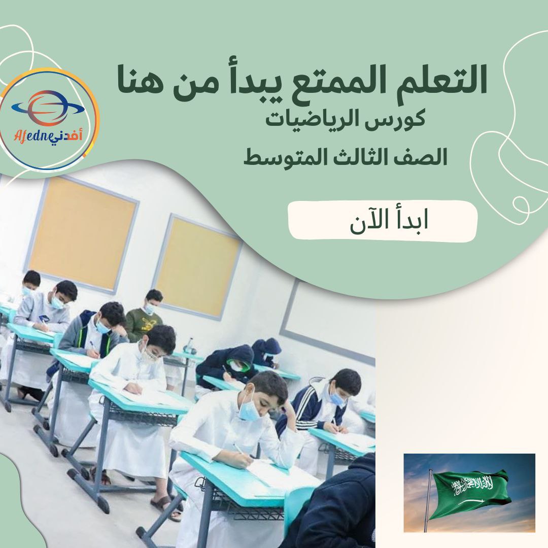 كورس شرح مادة الرياضيات للصف الثالث المتوسط في السعودية