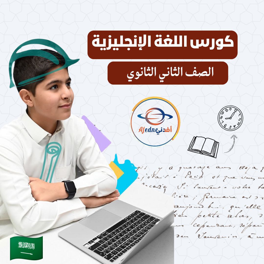 كورس شرح اللغة الانجليزية للصف الثاني الثانوي في السعودية