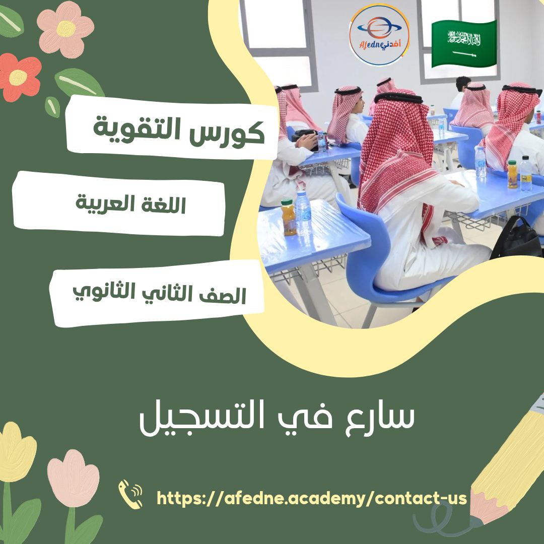كورس شرح و متابعة في مادة اللغة العربية  الصف الثاني الثانوي في المملكة العربية السعودية